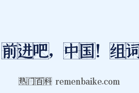 前进吧，中国！组词是什么意思的图片